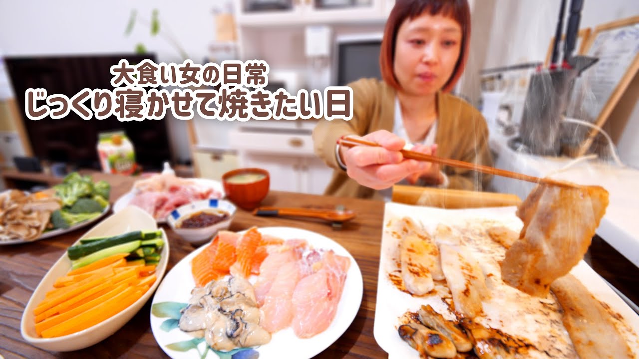 【大食い女の日常】じゅうじゅう焼きたい。粕漬けとごはんで幸せな夜。【VLOG】【モッパン】【MUKBANG】