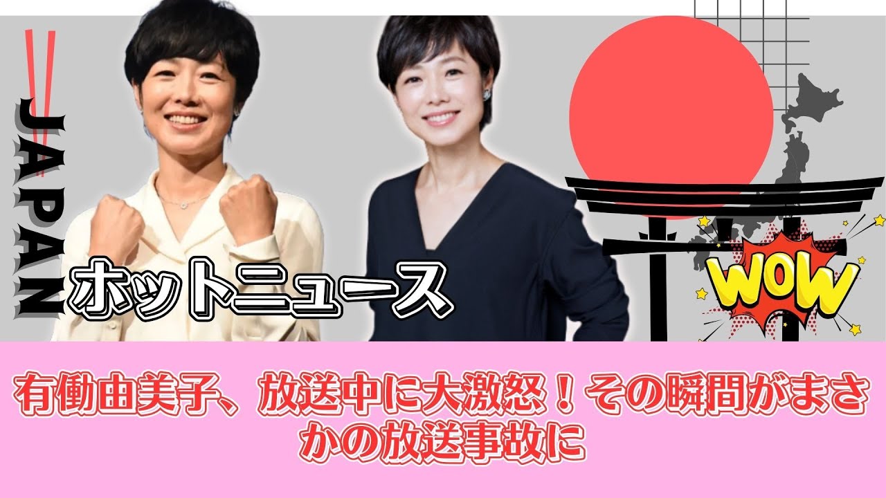 有働由美子、放送中に大激怒！その瞬間がまさかの放送事故に