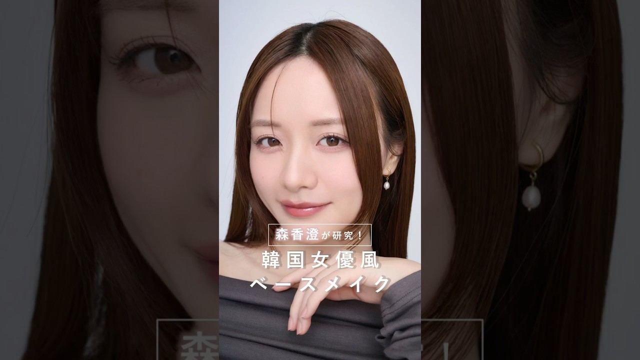 森香澄さんが猛研究！“韓国女優”肌のアイテム&HOWTOをご紹介🪞✨#森香澄 #ベースメイク #韓国メイク #韓国コスメ #美容