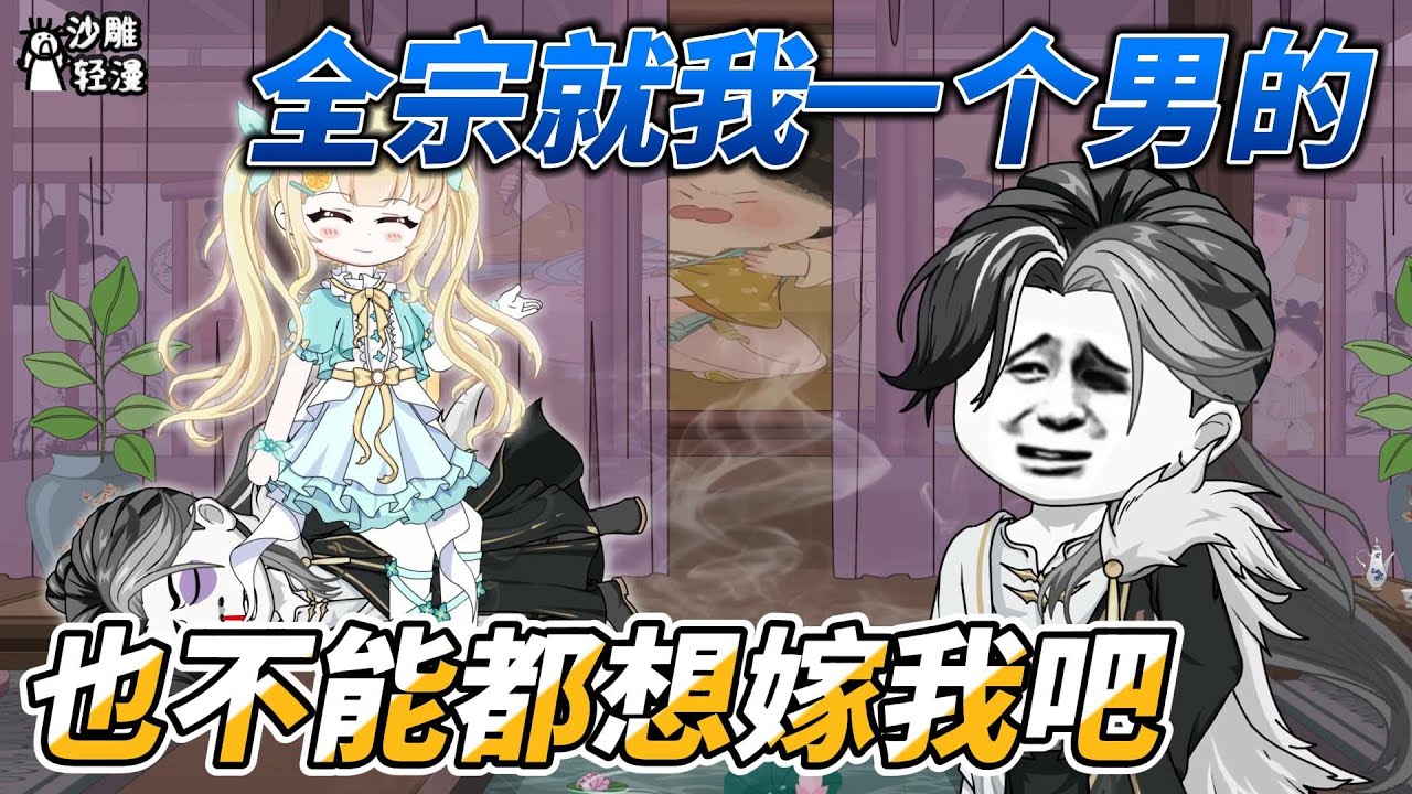 [MULTI SUB]续集动画【全宗就我一个男的，也不能都想嫁我吧】 我居然穿越成反派了，女主喜欢反派的我？ #沙雕轻漫 #SDQM