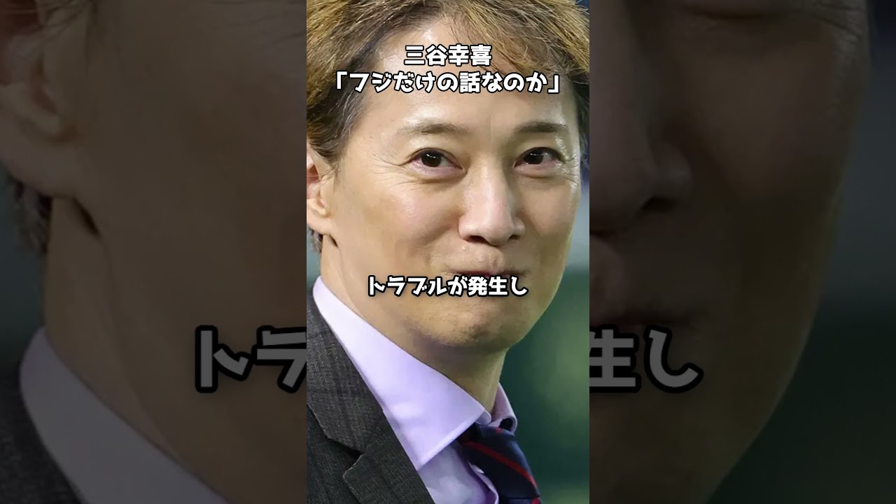 三谷幸喜「これフジテレビだけの話なのか」 #shorts #中居正広 #トラブル #菊間千乃 #三谷幸喜