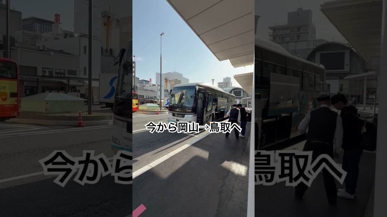【平和】今から初の日本海側の鳥取へ #music #anime #travel #shorts #旅行 #田舎暮らし #結婚 #バス