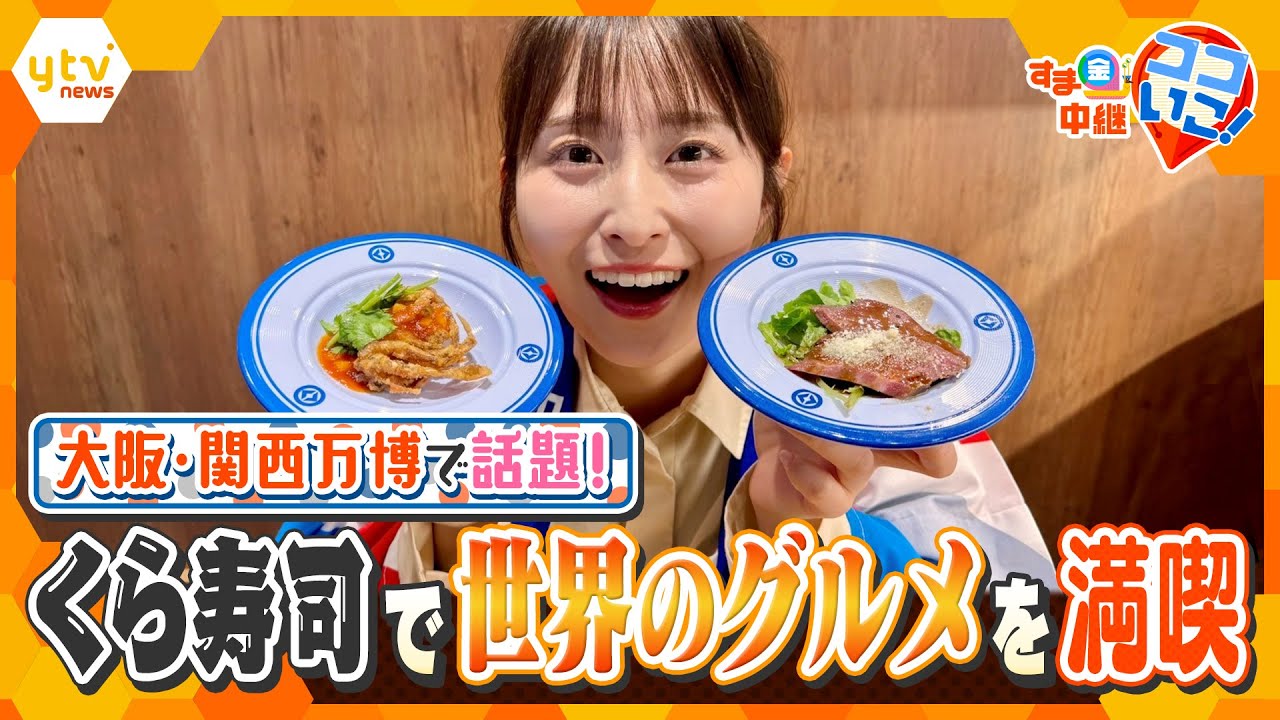 大阪・関西万博で話題沸騰！世界最大規模の「くら寿司」で世界70か国のグルメ＆スイーツを満喫！【す・またん！】