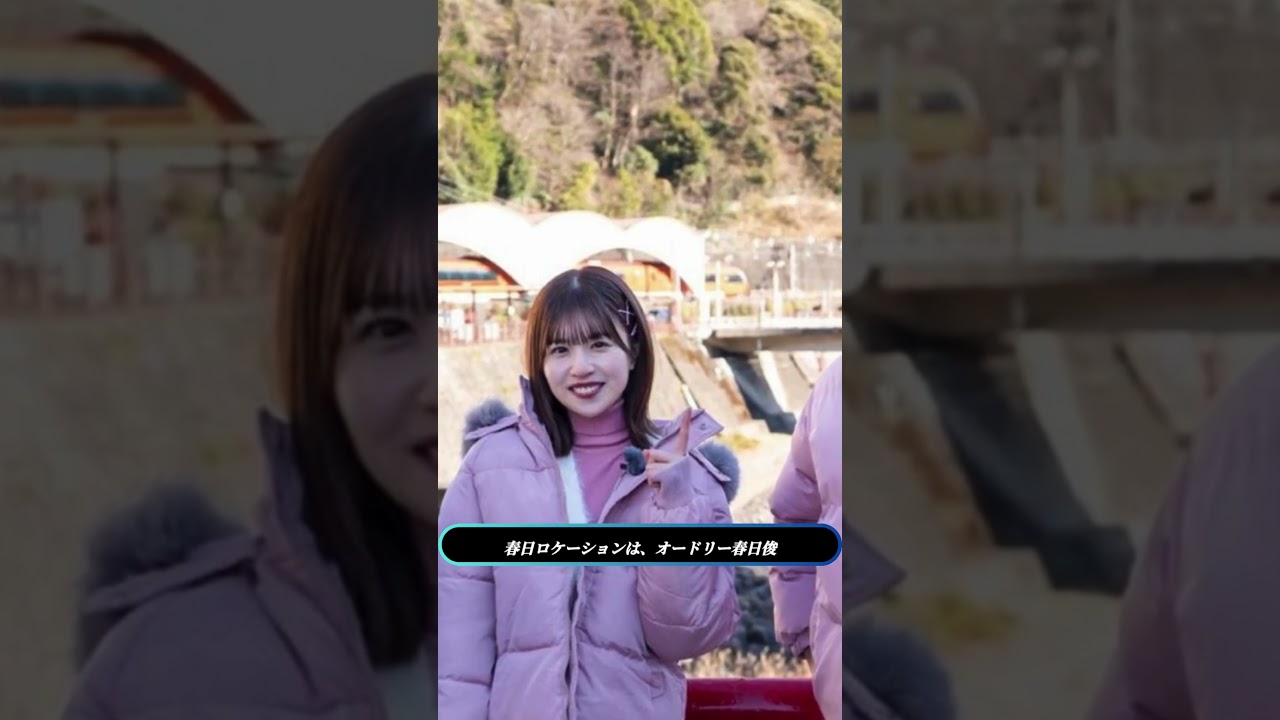 『春日ロケーション』横須賀で豪華共演！春日P×サトミツ×日向坂46松田好花の仲良し旅に水卜麻美アナが乱入【爆笑連発】