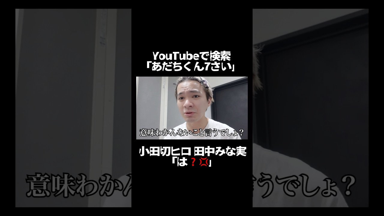 小田切ヒロ、田中みな実ブチギレ案件 #美容 #スキンケア #洗顔 #小田切ヒロ #田中みな実
