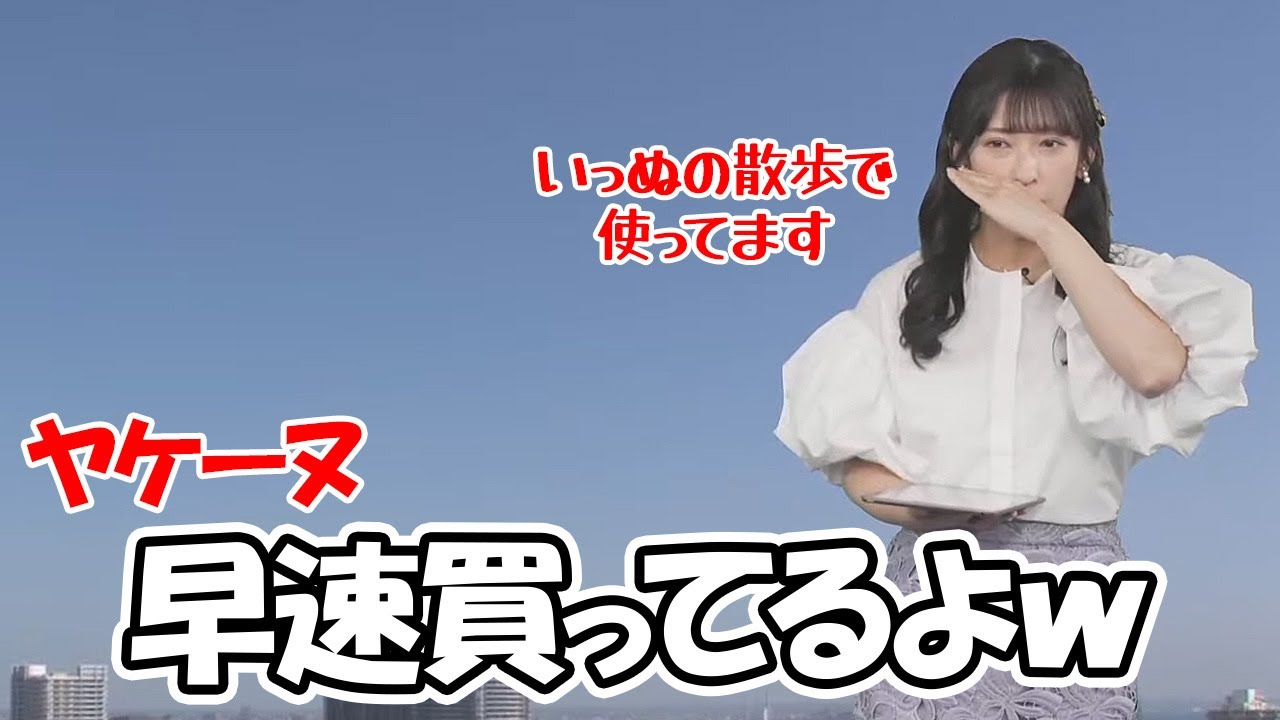 【山岸愛梨】ウェザーニュース界隈で大流行のヤケーヌを早速買って使い始めたお天気お姉さん