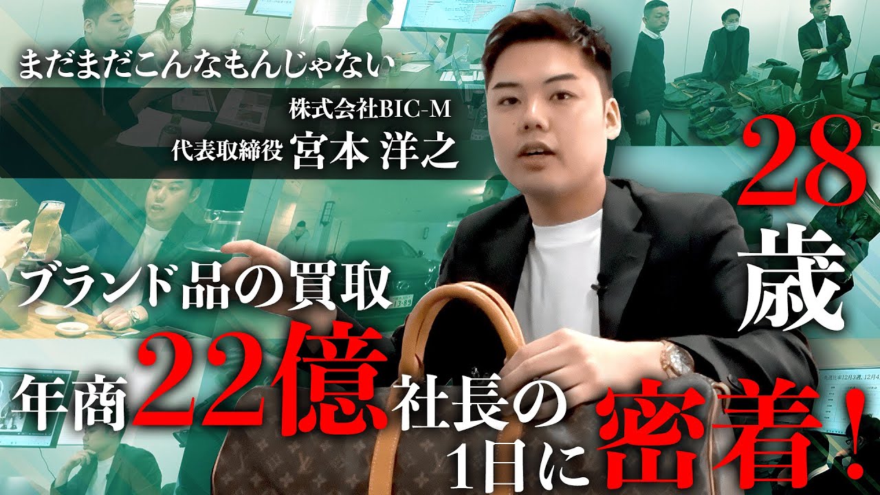 【1日密着】年商22億円、28歳の若き社長が挑む「年間5万点買取」の現場と成長戦略