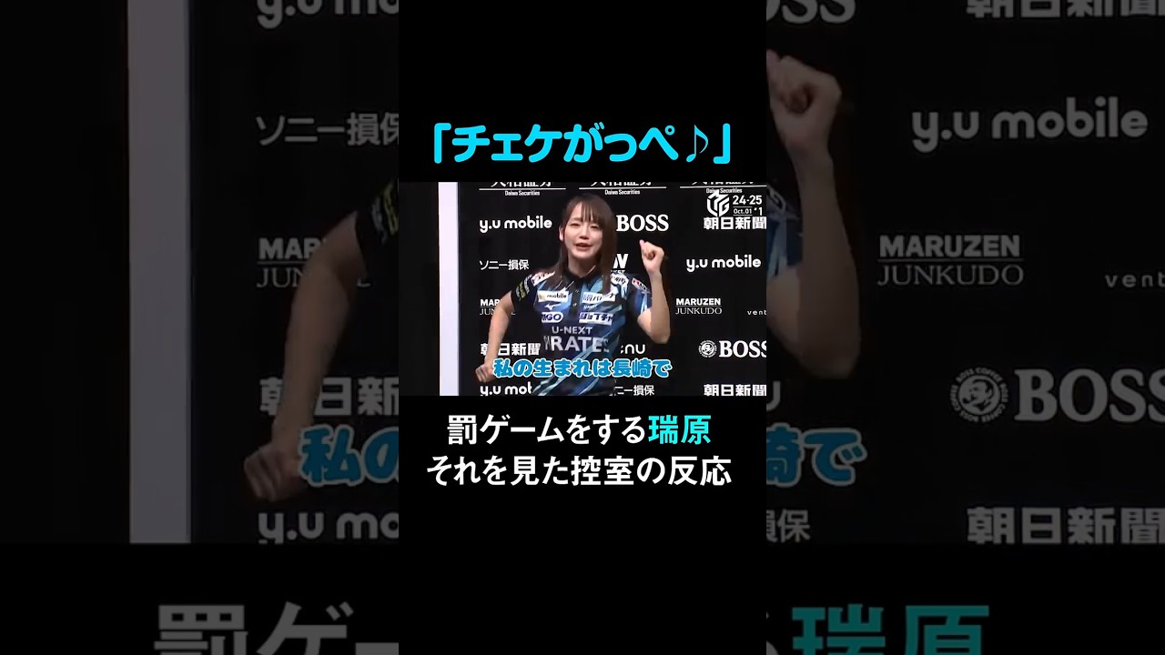 【チェケがっぺ】瑞原明奈が罰ゲームエガラップ！ ノってくれる浅井堂岐と見守る鈴木優、そして仲林剛が一言… #麻雀 #Mリーグ #shorts  #瑞原明奈