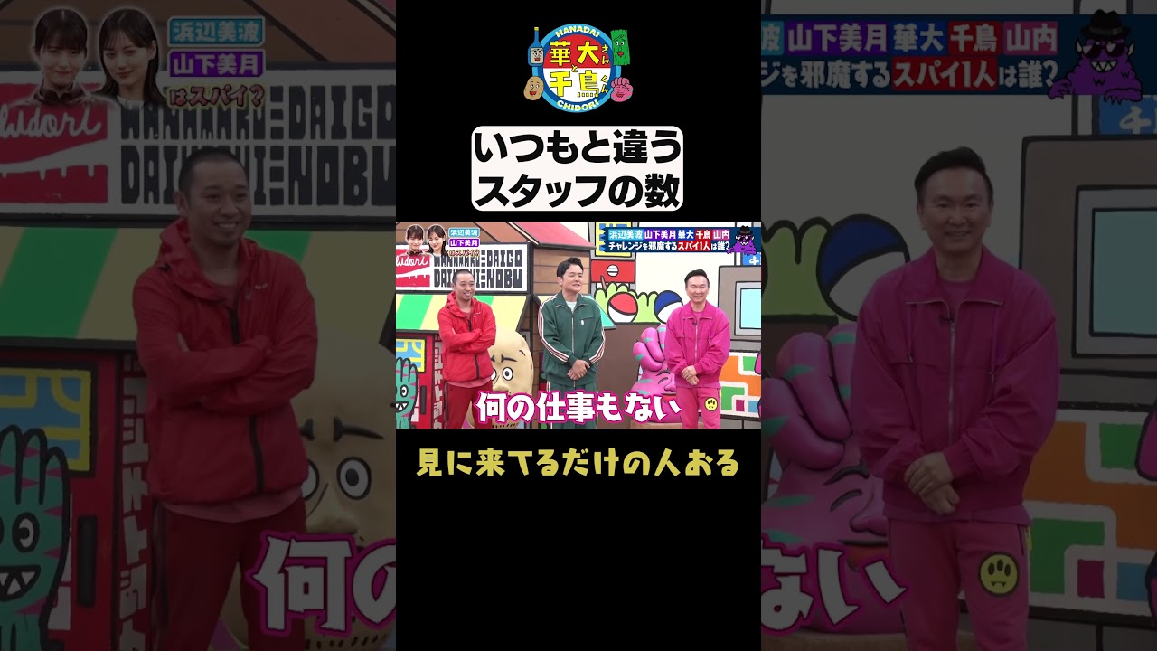 【いつもと違うスタッフの数】#華大さんと千鳥くん #shorts #博多華丸大吉 #千鳥 #かまいたち #浜辺美波#山下美月