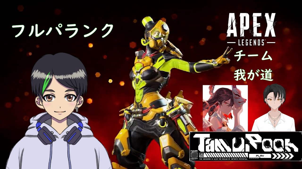【APEX】フルパランク【我が道】