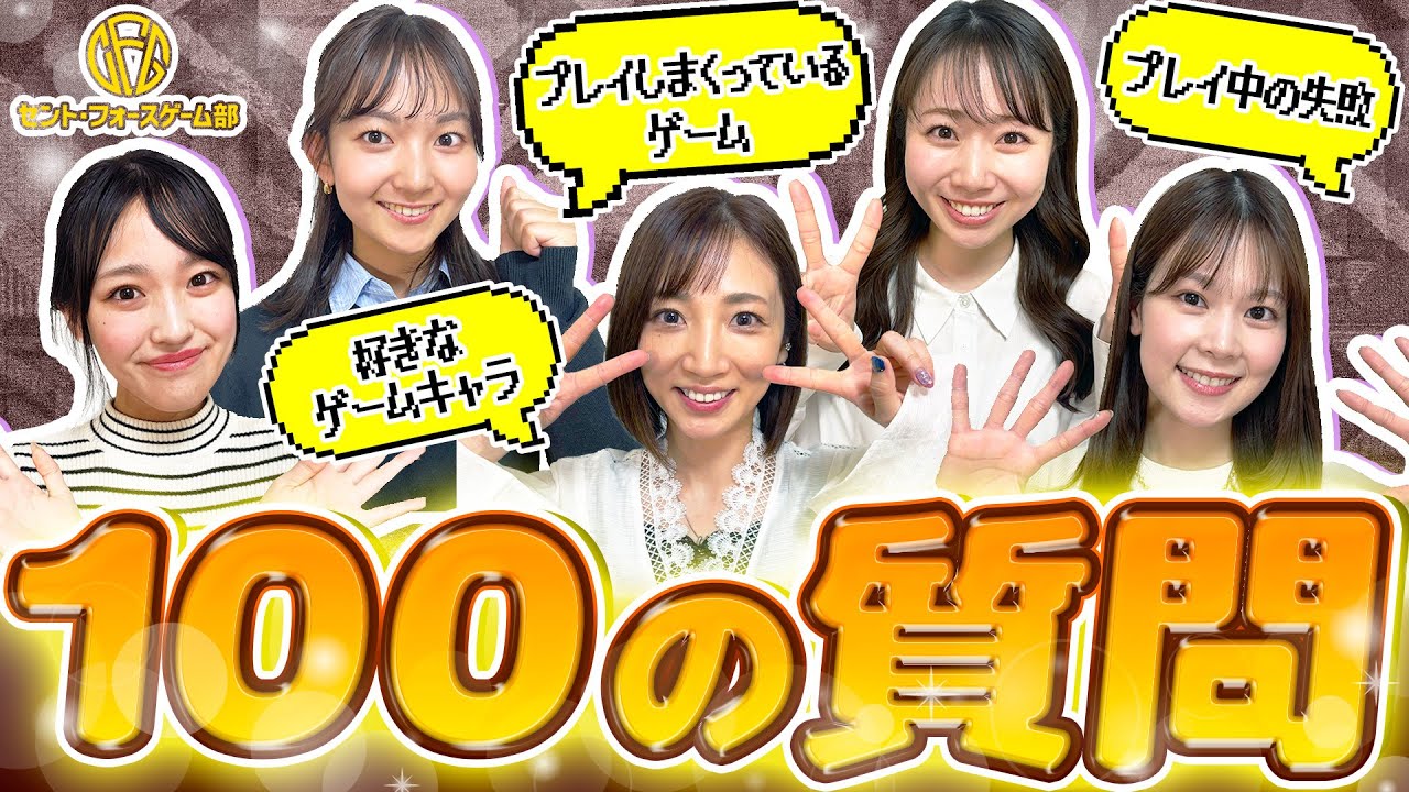 【100の質問】NGなしで赤裸々に答えます【セント・フォースゲーム部】