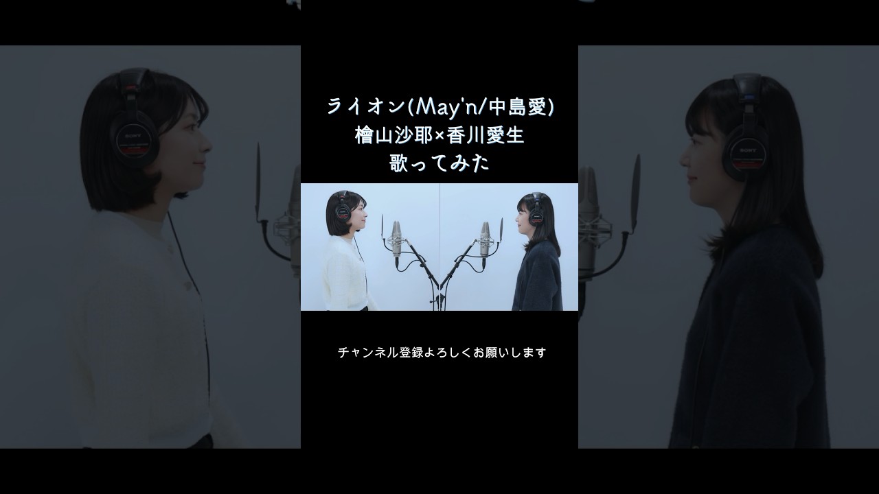ライオン歌ってみた【香川愛生×檜山沙耶】 #shorts