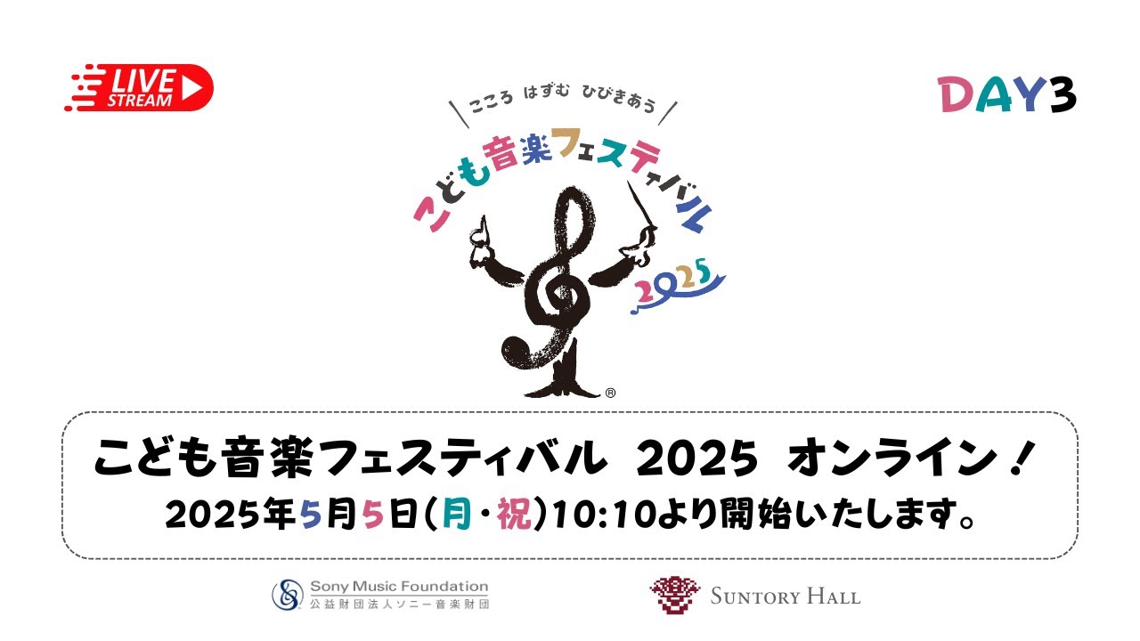 【無料ライブ配信】こども音楽フェスティバル 2025 オンライン！ DAY3　5月5日(月・祝)