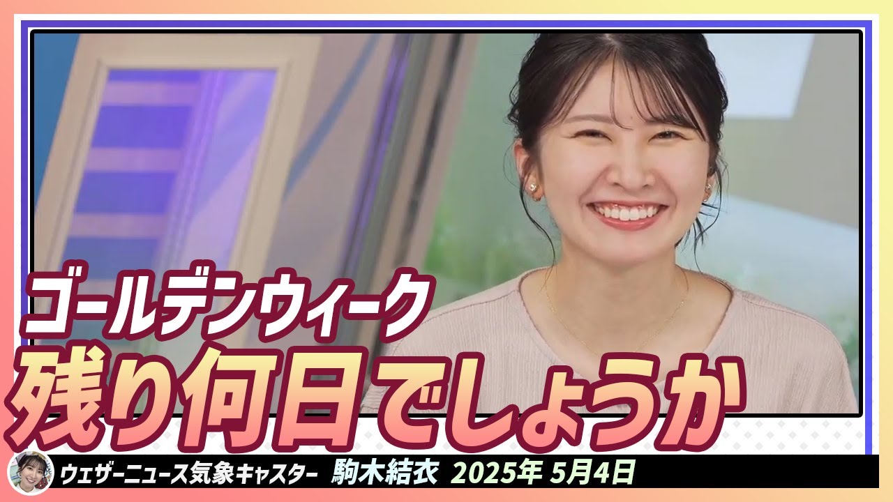【駒木結衣】 この先ゴールデンウィークは残り何日でしょうか