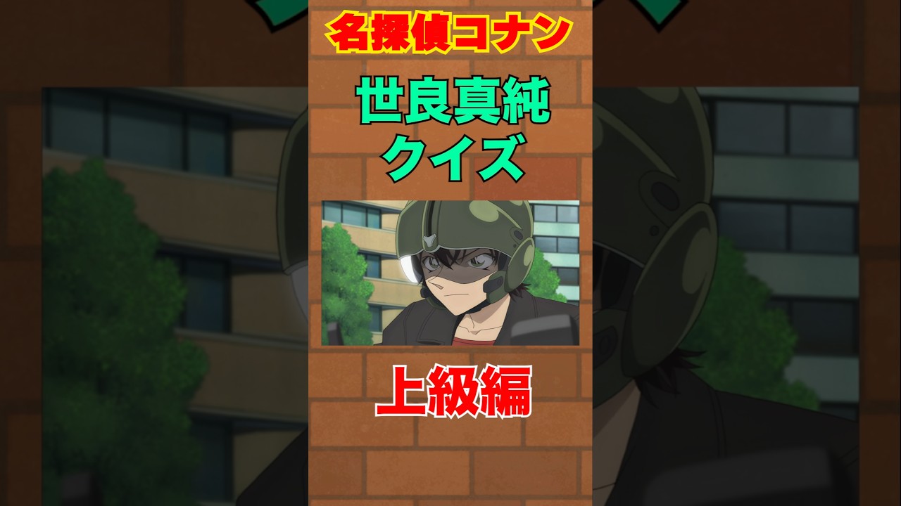 コナンクイズ　名探偵コナン　#shorts #名探偵コナン #アニメ #暇つぶし#コナン#anime #隻眼の残像