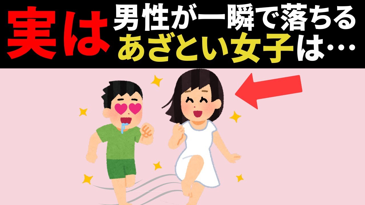 【もっと早く知りたかった】実は、男性がまんまとハマる、あざとい系女子の正体は…恋愛雑学