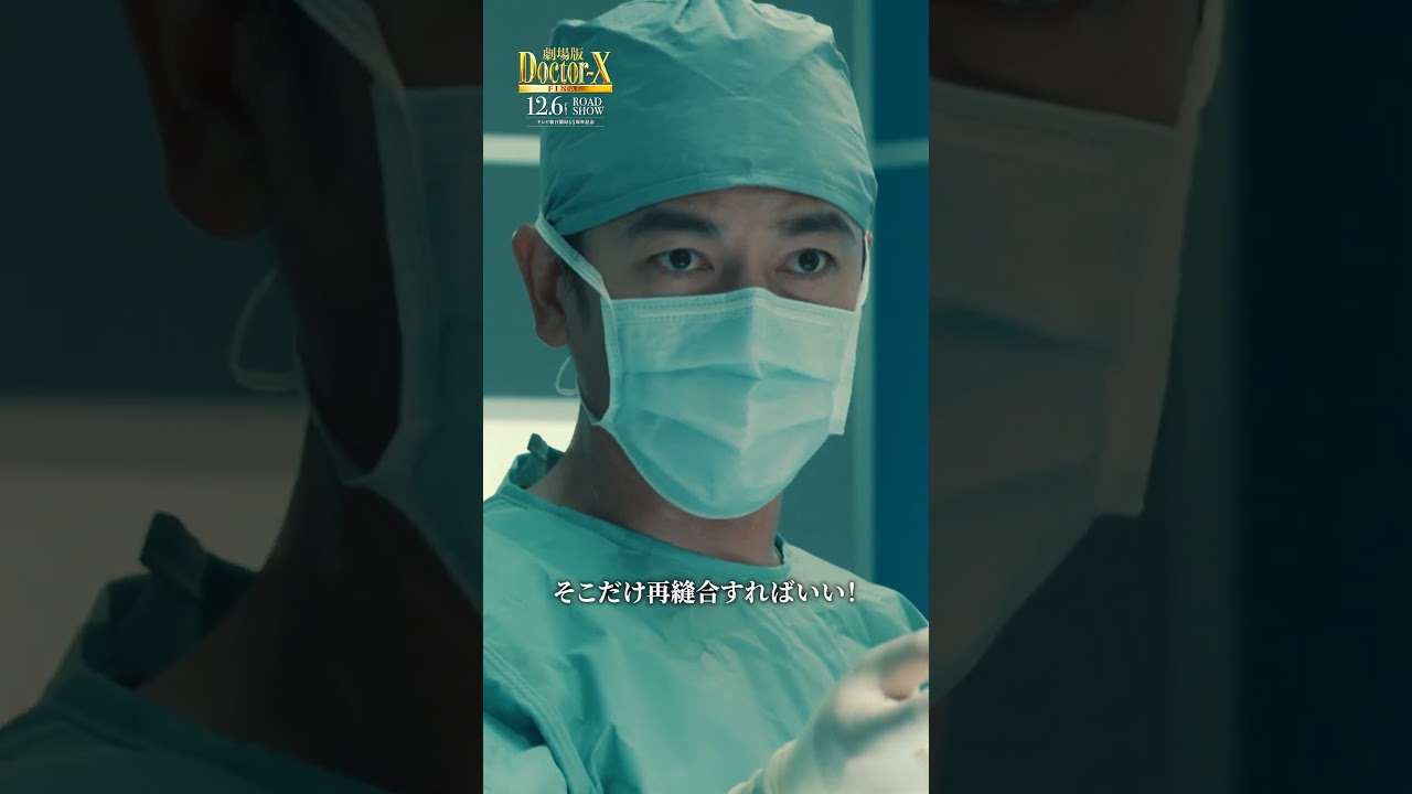 ｢いいかげんにしろじゃよ！｣大間(#今田美桜)が青森弁でブチギレの理由とは？『劇場版ドクターX FINAL』【12月6日(金)公開】#shorts