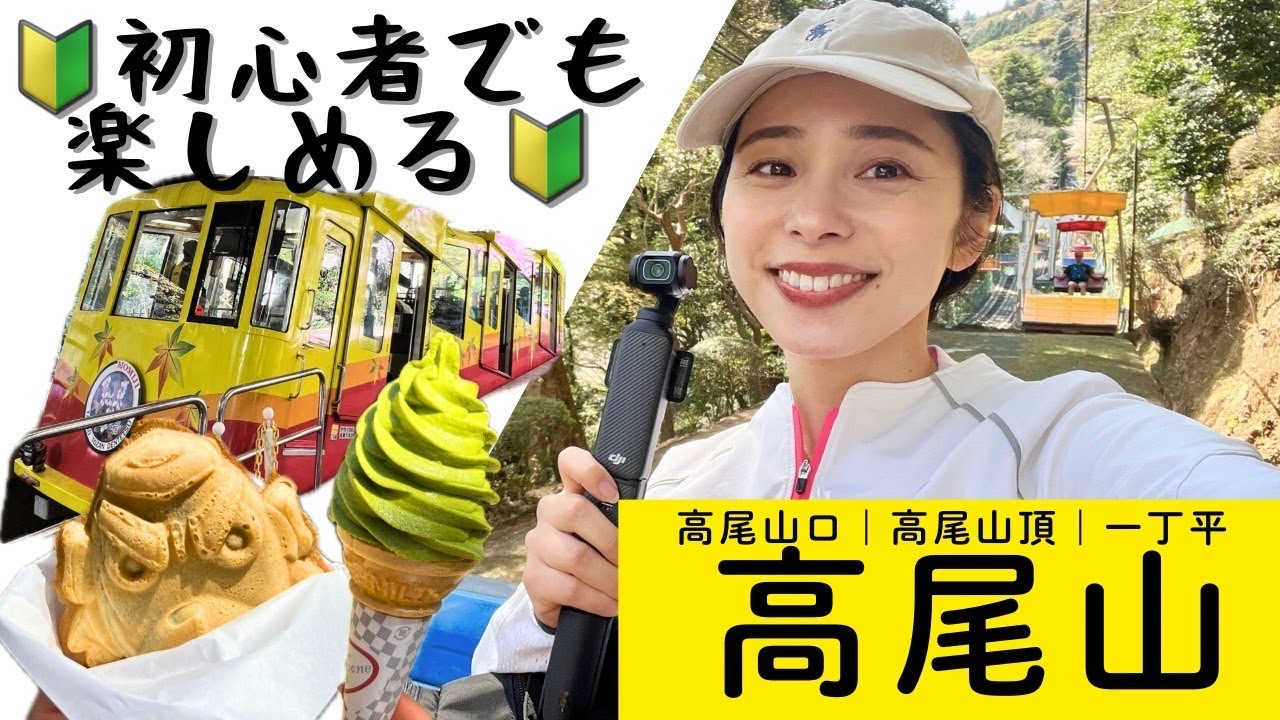 【高尾山】初心者でも楽しめる🔰ケーブルカー｜リフト｜グルメ｜１号路｜桜🌸｜一丁平
