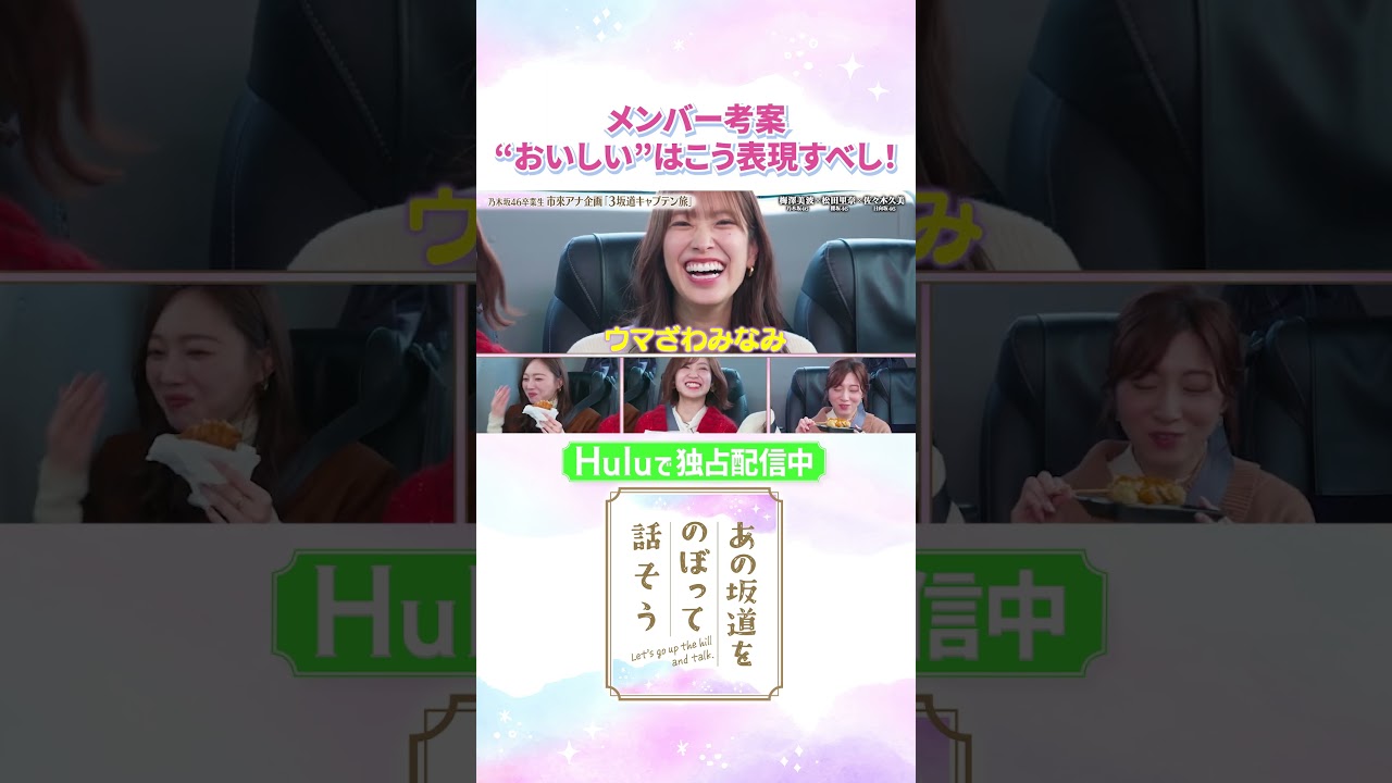 食レポで使いたい！メンバー考案“おいしいフレーズ”3連発😋「#あの坂道をのぼって話そう」Huluで独占配信中