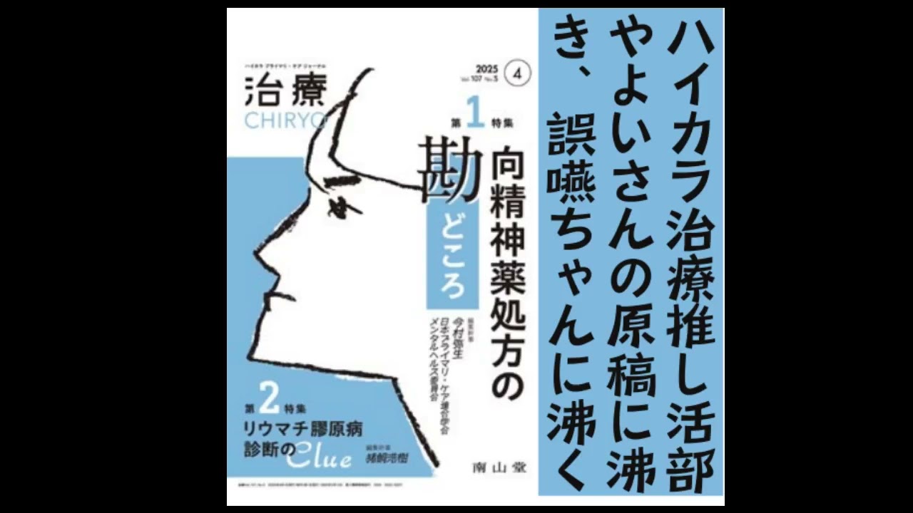 総合診療・家庭医療のためのハイカラ治療ラジオ｜向精神薬処方の勘どころ／リウマチ膠原病 診断のClue＿治療（CHIRYO）4月号2025 医療メディアtron