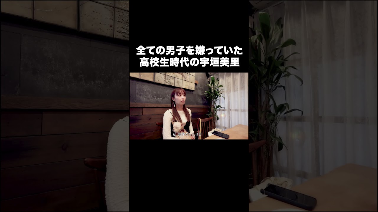 全ての男子を嫌っていた高校生時代の宇垣美里【宇垣美里YouTube】#宇垣美里 #恋愛 #高校時代
