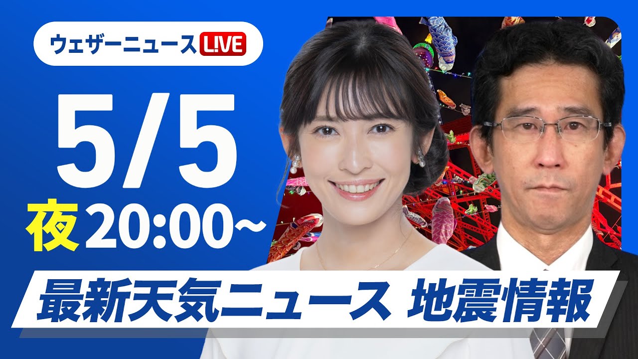 【ライブ】最新天気ニュース・地震情報  2025年5月5日(月)／4連休最終日は広範囲で雨の可能性〈ウェザーニュースLiVEムーン・山岸 愛梨／山口 剛央〉