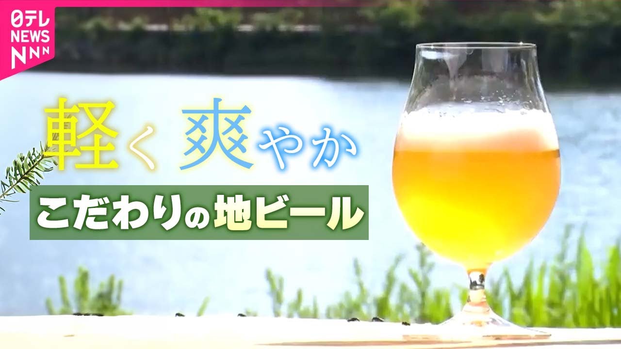 【ビール】花農家からビール職人に！花香る爽やかな地ビール/フローズンイチゴ入りのキリっとしたビール