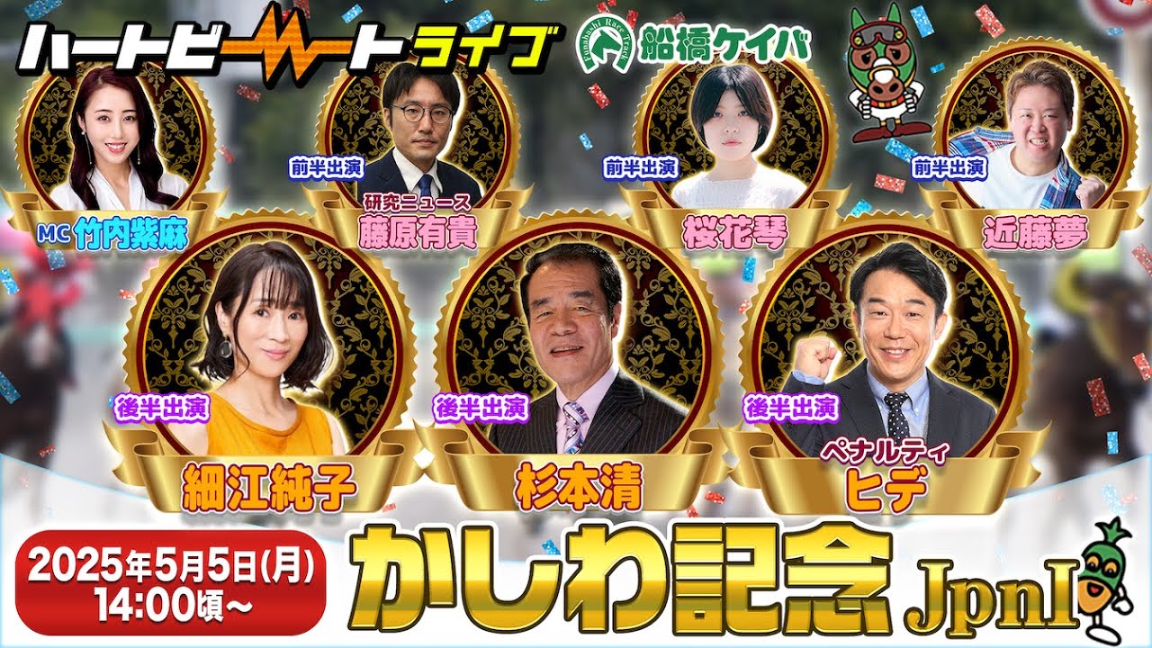 【船橋競馬】ハートビートライブ #191【リニューアルした船橋競馬場から生配信】