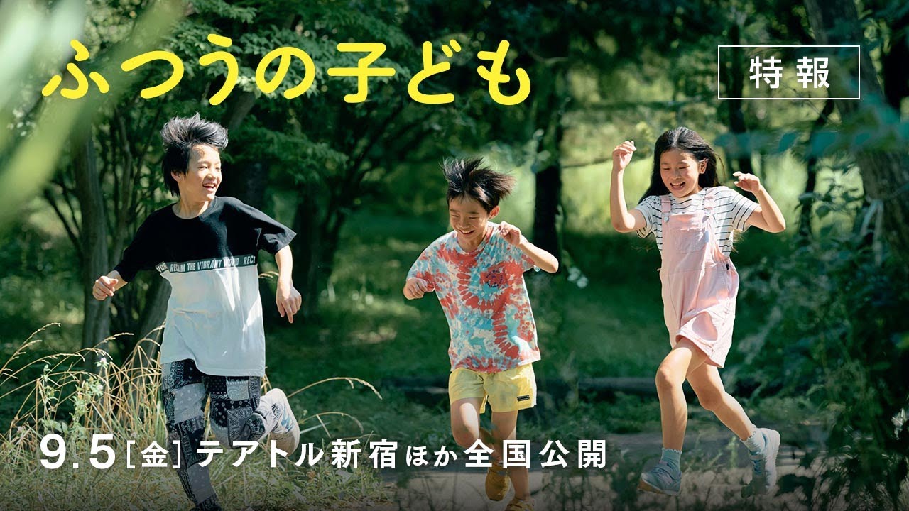 いつだって、世界は「好き」でまわってる　【9.5（金）全国公開】『ふつうの子ども』特報