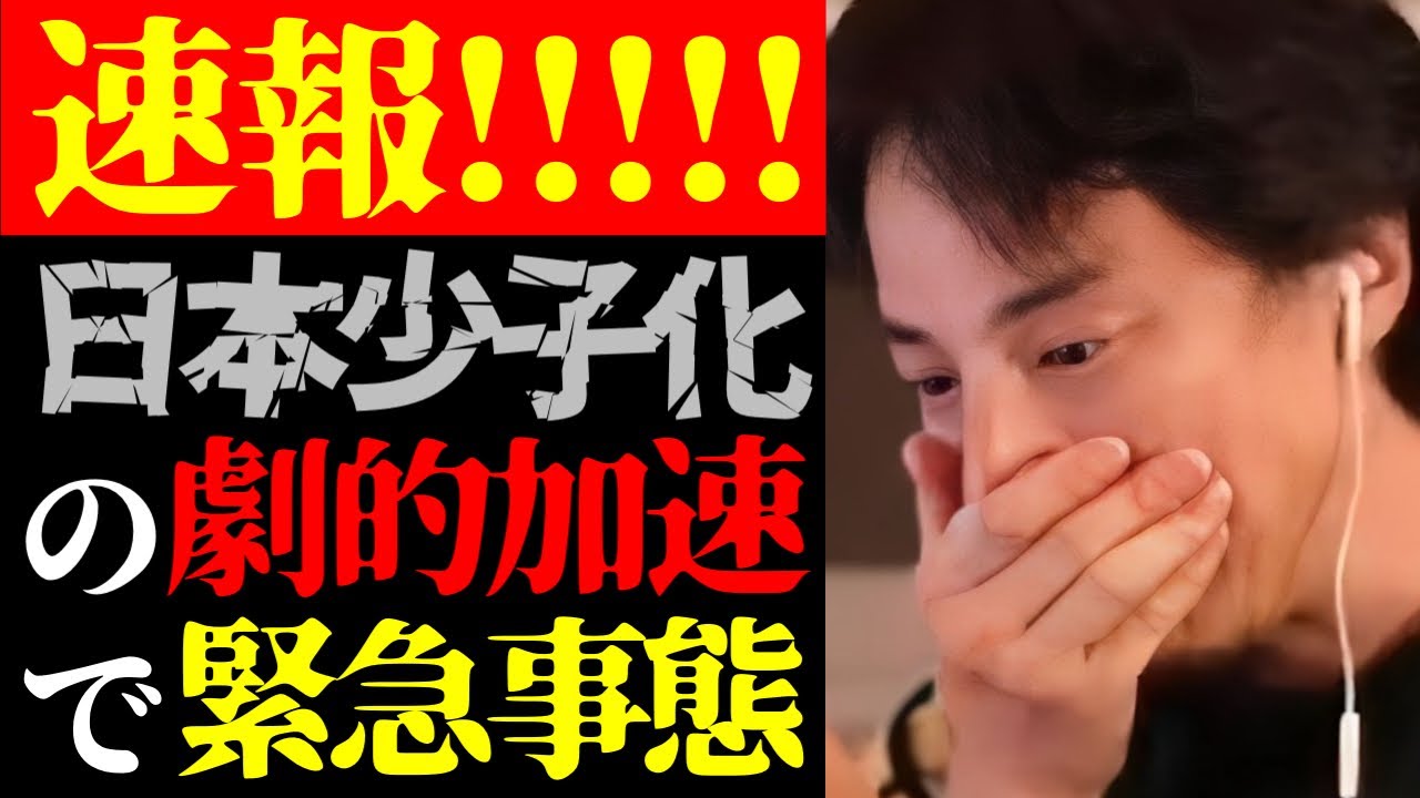 【ひろゆき 最新】この話を聞いてゾッとしました…テレビでは報道されない日本の少子高齢化超加速とこども家庭庁の実態について【切り抜き/人口減少/社会問題/政治/未来予測/ニュース】