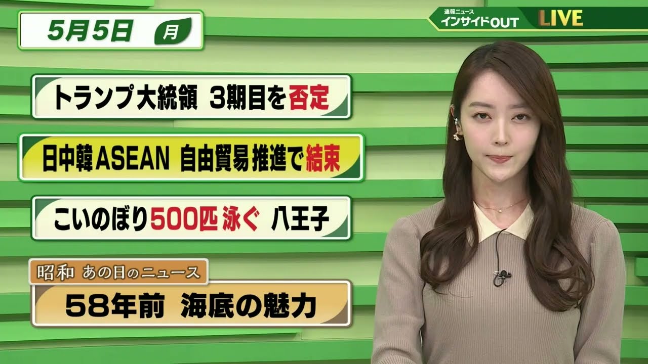 【今日のニュース 5月5日】「トランプ大統領 3期目を否定」「日中韓ASEAN 自由貿易推進で結束」「こいのぼり500匹泳ぐ 八王子」　「昭和あの日のニュース 58年前・海底の魅力」BS11