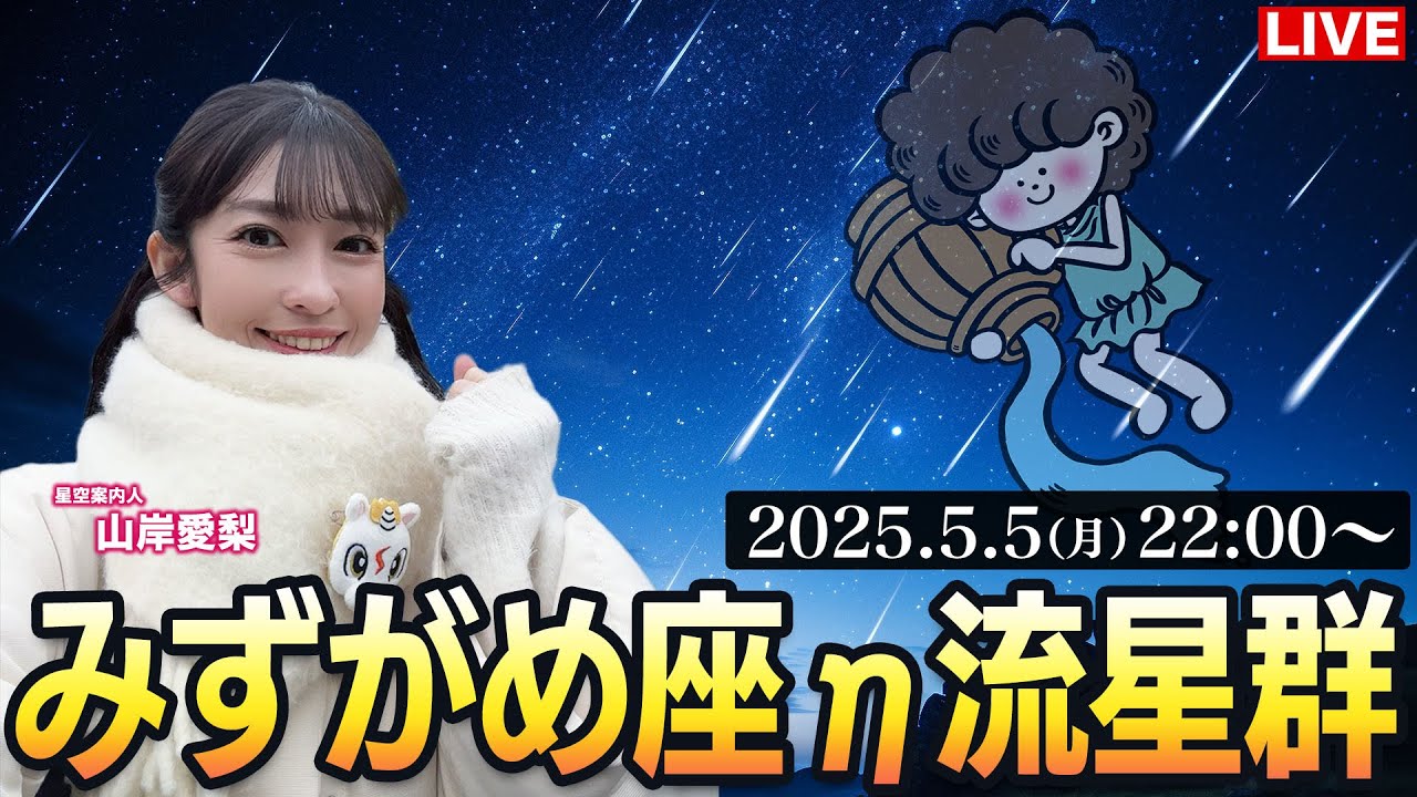 【天体ライブ】みずがめ座η流星群2025 特別番組 星空案内人・山岸愛梨が解説 2025年5月5日(月)22:00〜〈ウェザーニュースLiVE〉