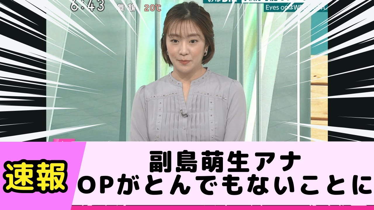 おはよう日本の副島萌生アナ OPがとんでもないことに