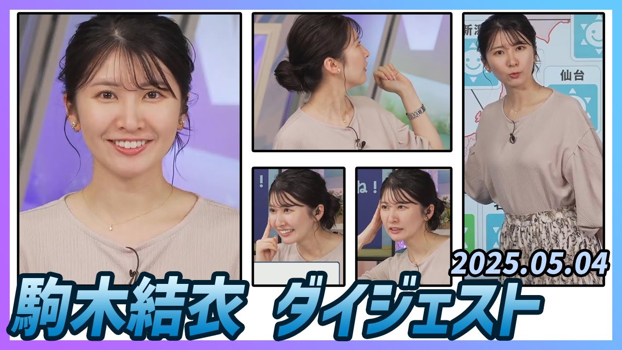 【駒木結衣】 ダイジェスト 2025年5月4日