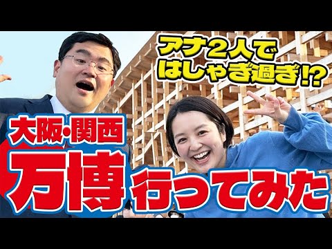 【大興奮】大阪・関西万博に行ってみた！！浮かれる福島アナと輝く藤林アナ！！海外の意外な視聴者も！！