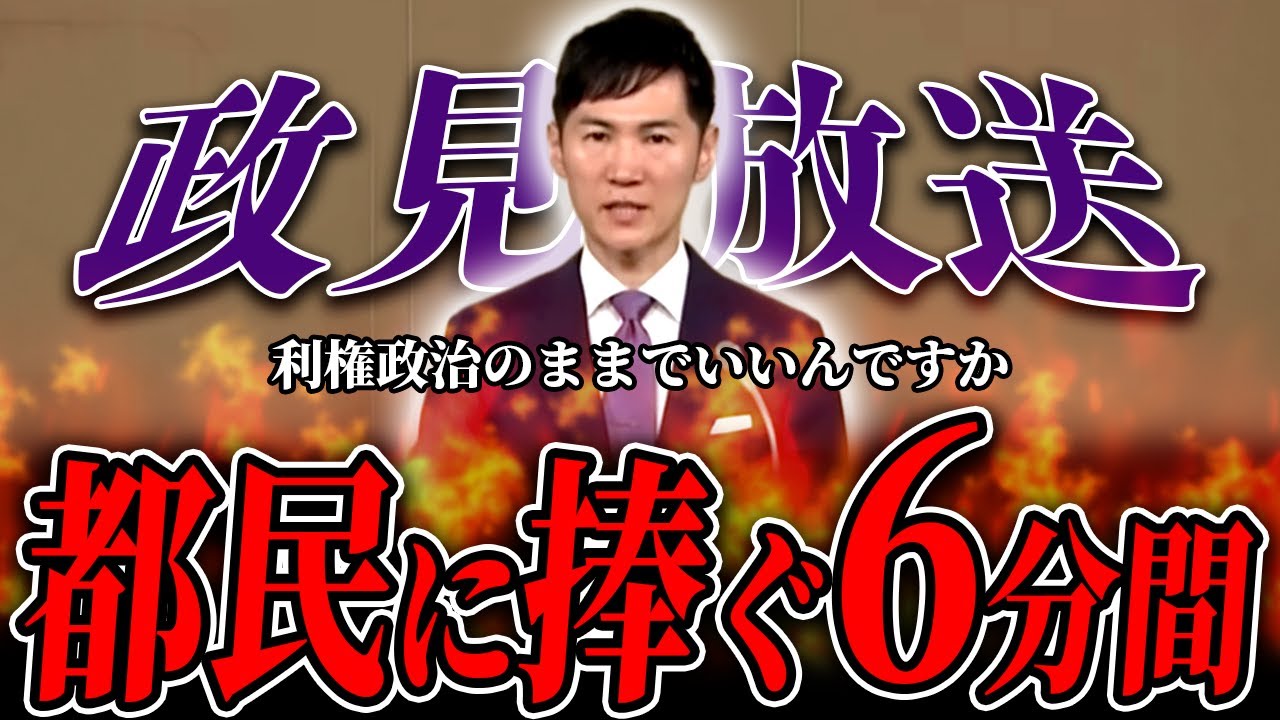 【拡散希望】政見放送でも伝わる石丸伸二の熱意！他候補者の前で無双する姿をご覧あれ【石丸伸二 / 東京都知事選】【 石丸市長 / 安芸高田市】