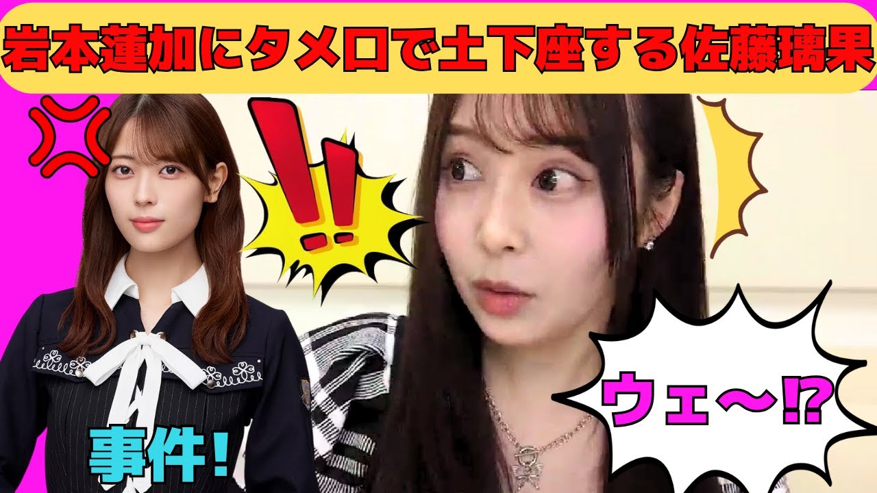 【佐藤璃果】岩本蓮加にタメ口をきいてしまい、土下座して謝罪する佐藤璃果/文字起こし（乃木坂46・のぎおび）