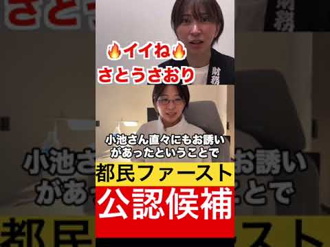 都民ファースト公認？？あの男が小池百合子から認められました。 #さとうさおり #切り抜き #政治 #財務省 #自民党 #税金 #都民ファーストの会 #小池百合子 #松岡あつし #shorts