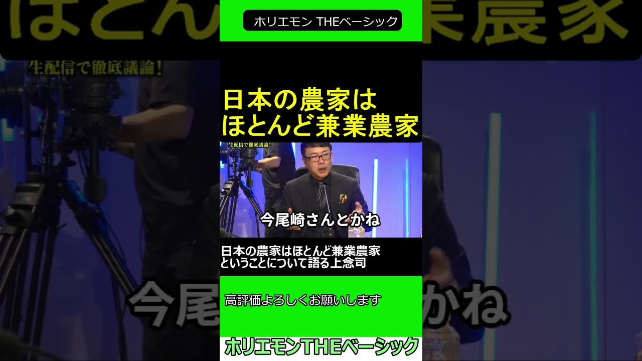 日本の農家は ほとんど 兼業農家 ということについて語る上念司 2025.04.06 ホリエモン THEベーシック【堀江貴文 切り抜き】ショート #shorts