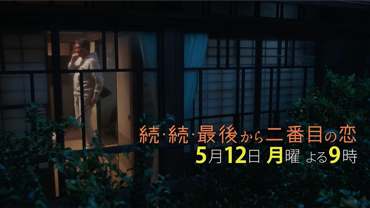 『続・続・最後から二番目の恋』第5話5/12（月）よる9時放送！まさかのサスペンスドラマへ？