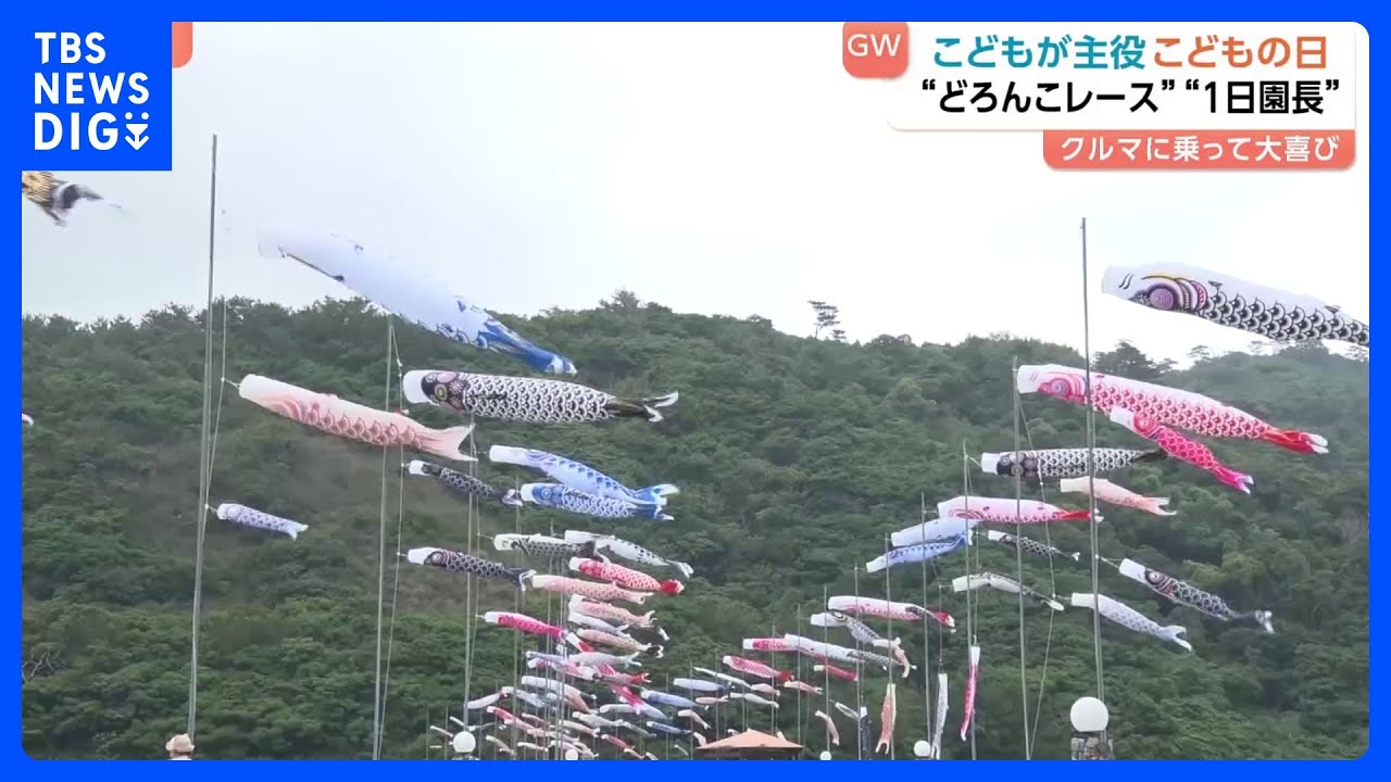 5月5日は「こどもの日」各地で子どもたちが主役のイベントが続々！飛び石連休で近場のグルメイベントが活況｜TBS NEWS DIG