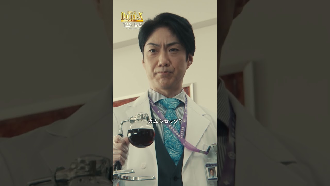 未知子がガムシロップを飲み続ける理由がついに明らかに…！『劇場版ドクターX FINAL』【12月6日(金)公開】#shorts