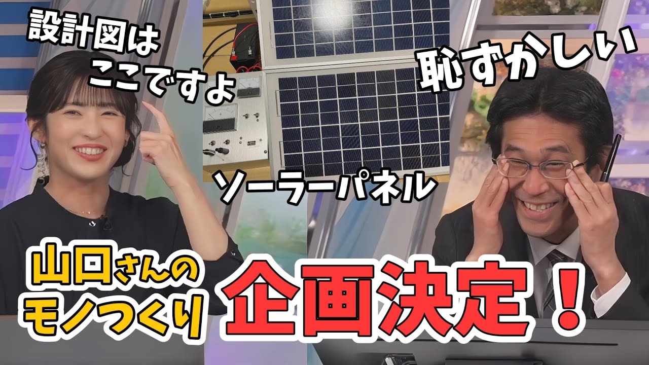 【山岸愛梨・山口剛央】現在作成中のものを発表してくれた山口さん【ウェザーニュース切り抜き】