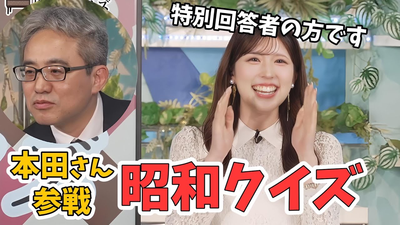 【小林李衣奈・本田竜也】昭和クイズで対決する李衣奈ちゃんと本田さん【松雪彩花】【ウェザーニュース切り抜き】