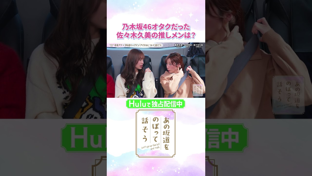 元“乃木坂オタク”な佐々木久美の推しメンは、今また話題のあの人♡「#あの坂道をのぼって話そう」Huluで独占配信中