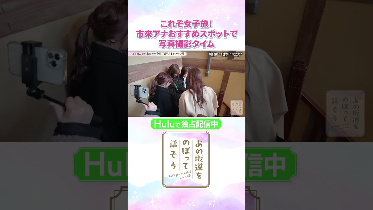 女子旅には欠かせない！映えスポットで写真撮影タイム📸💕「#あの坂道をのぼって話そう」Huluで独占配信中