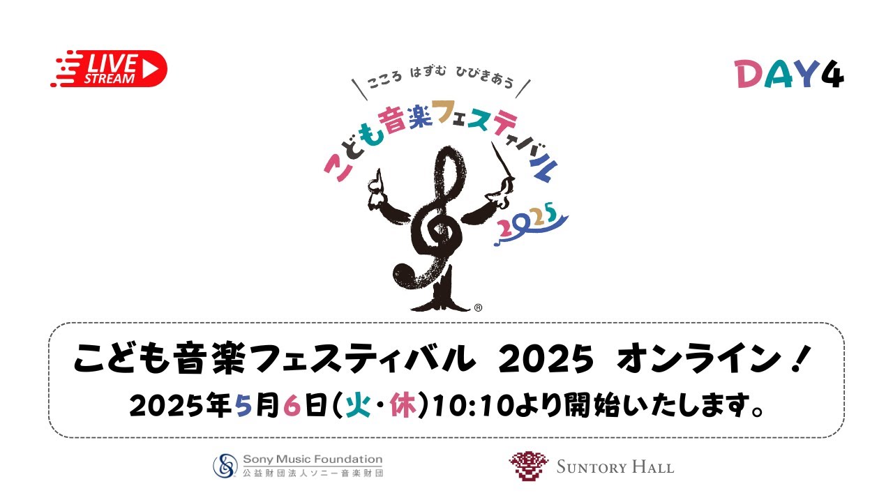 【無料ライブ配信】こども音楽フェスティバル 2025 オンライン！ DAY4　5月6日(火・休)