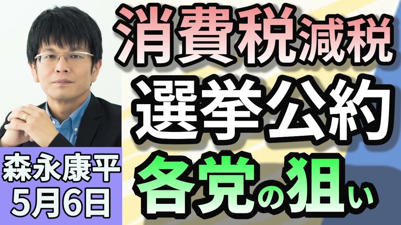 森永康平「消費税の減税どうなる？参院選公約　各党の狙いは？」「トランプ米政権、自動車部品へ25％関税発動」「高齢者投資促す『プラチナNISA』創設検討へ　メリットデメリットは？」５月６日