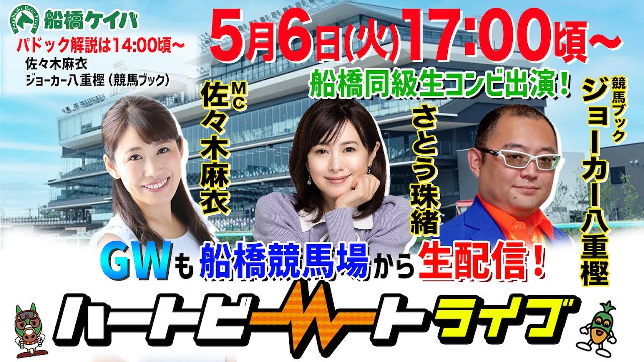 【船橋競馬】ハートビートライブ #192【リニューアルした船橋競馬場から生配信】