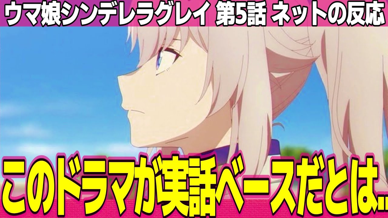 【ウマ娘 シンデレラグレイ】5話 ネットの反応と感想 Umamusume Cinderella Gray Episode 5 Reactionsトレーナーの夢を叶えたいオグリ【アニメ反応集 考察まとめ